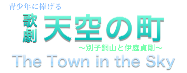 天空の町