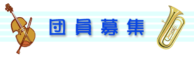 団員募集