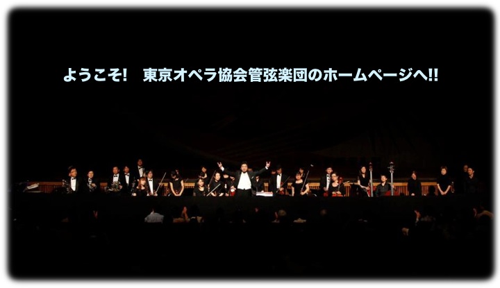 ようこそ東京オペラ協会管弦楽団のホームページへ