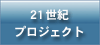 21世紀プロジェクト