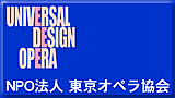 NPO法人 東京オペラ協会