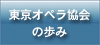 東京オペラ協会のあゆみ