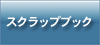 新聞記事スクラップブック