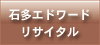 石多エドワードリサイタル