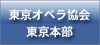 東京オペラ協会本部