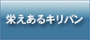 栄えあるキリバン