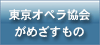 東京オペラ協会がめざすもの