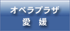 オペラプラザ愛媛