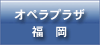 オペラプラザ福岡