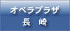 オペラプラザ長崎
