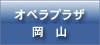 オペラプラザ岡山