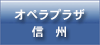 オペラプラザ信州