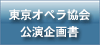 東京オペラ協会公演企画書